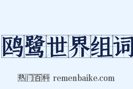 鸥鹭世界组词是什么意思的图片